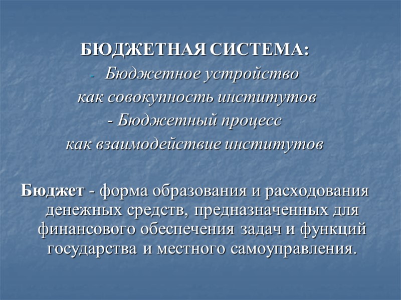 БЮДЖЕТНАЯ СИСТЕМА: Бюджетное устройство  как совокупность институтов - Бюджетный процесс как взаимодействие институтов